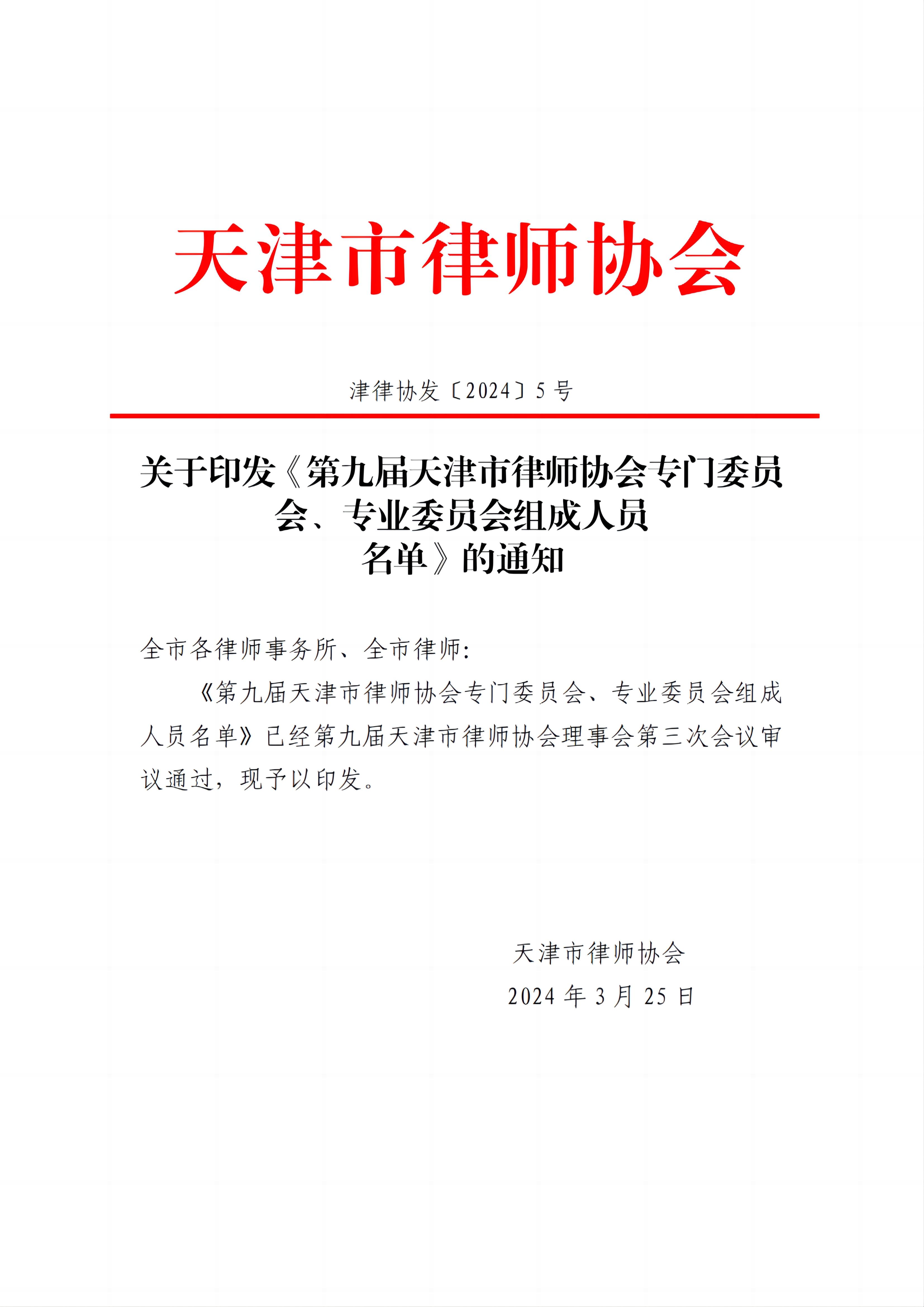 关于印发《第九届天津市律师协会专门委员会、专业委员会组成人员名单》的通知_00.jpg